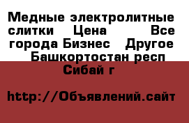 Медные электролитные слитки  › Цена ­ 220 - Все города Бизнес » Другое   . Башкортостан респ.,Сибай г.